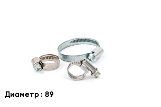 Хомут зажимной 89